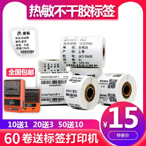 热敏四防标签纸适用硕方T50Pro/T80S彩色服装吊牌食品价格适用B3S
