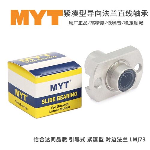 MYT紧凑型引导式对边法兰直线轴承LMJ73/LML73-d6 d8 d10 d12 d16