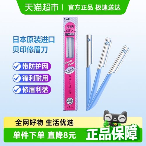 kai/贝印日本进口修眉刀刮眉刀3把带防护网安全型初学者修眉工具