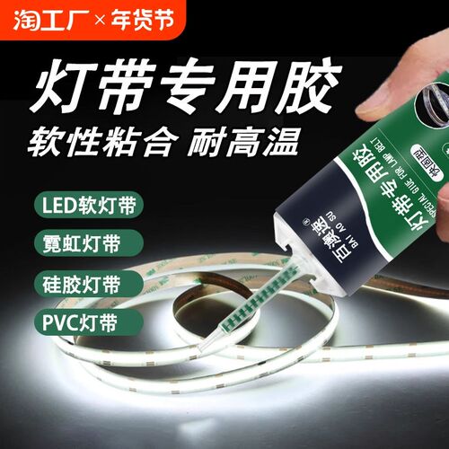 专业灯带专用胶全方位粘结有力打造稳固之选给予支撑脱落防水强力