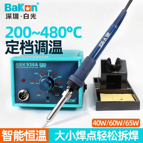 Bakon白光936H焊台恒温电烙铁家用维修可调温65W焊接工业级焊锡A