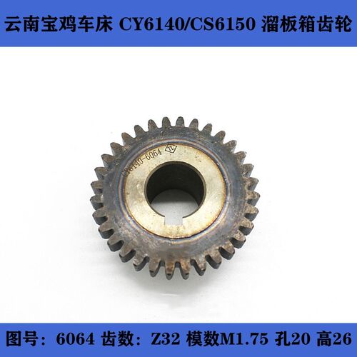 云南宝鸡车床 CY6140 CS6150 溜板箱 蜗轮轴6064蜗轮6021齿轮32齿