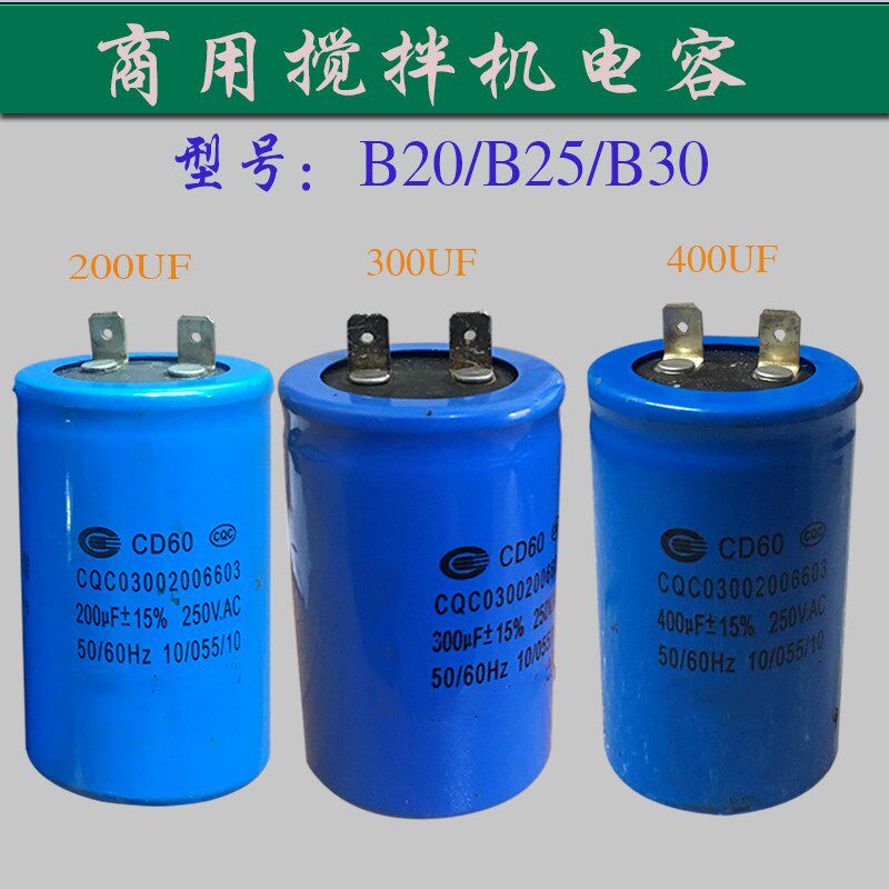 商用B20 B25 B30搅拌机启动电容200UF 300UF 400UF电机储电器电池
