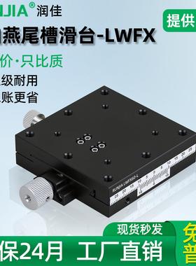 X轴燕尾槽平台LWFX40/LWFY25/LWFZ60精密微调螺杆驱动手动滑台