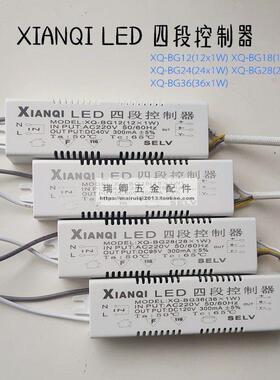 XIANQI先奇LED四段控制器led光源驱动控制器镇流器XQ-BG24 BG36