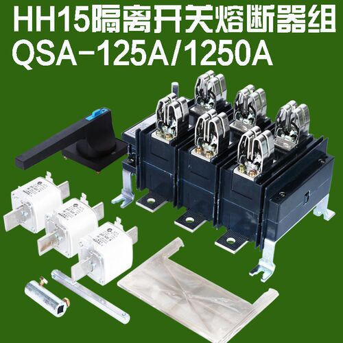 隔离开关熔断器组HH15(QSA)-125/250/400/630/800/1000/刀熔电闸