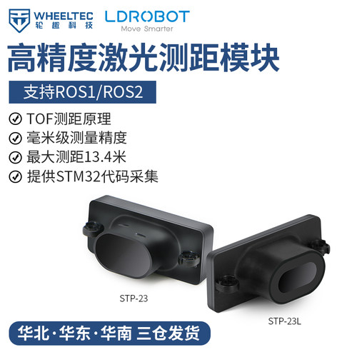 高精度STP-23单点激光测距模块TOF测距原理毫米级精度串口输出