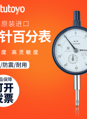 日本三丰Mitutoyo百分表一套千分表指示表0-10百分表头高度规2046