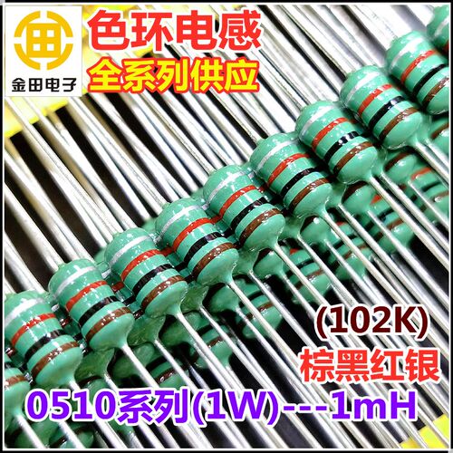 0510-102K 色环电感 1W 1mH 1毫亨 10% 棕黑红银 色码电感 直插