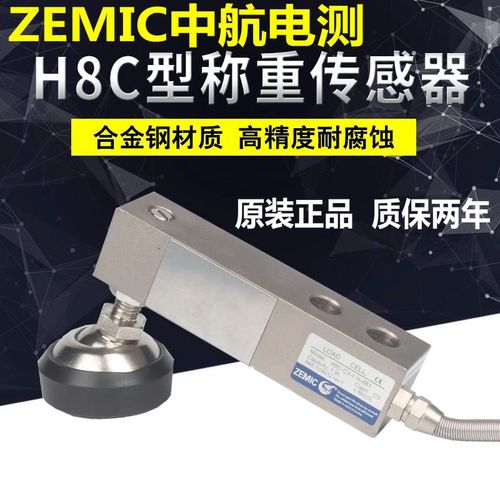 ZEMIC中航H8C传感器H8C-C3-500KG-4B1称重传感器100kg500KG2T3T5T