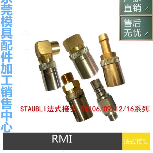 史陶比尔快速接头RMI16 1154/JV RMI06 1151/JV RMI09 1152/JV