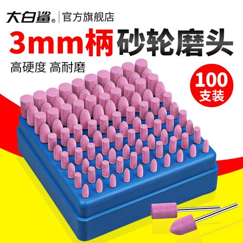 大白鲨砂轮磨头火石仔磨头抛光电磨机内磨头电磨头3mm金刚石