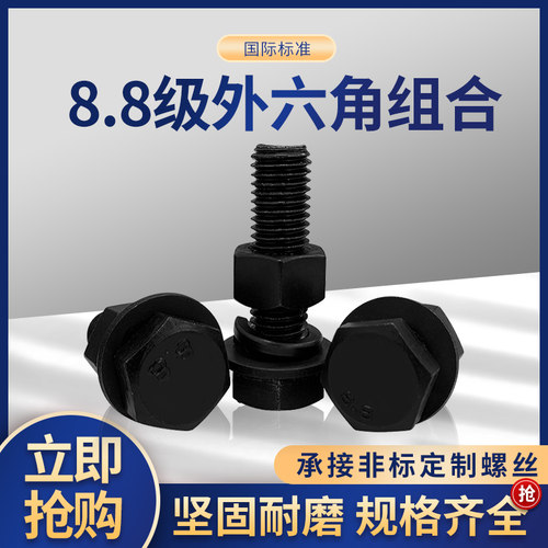 8.8级外六角组合螺丝螺栓国标高强度螺母平弹垫螺杆套装M5-M27M30