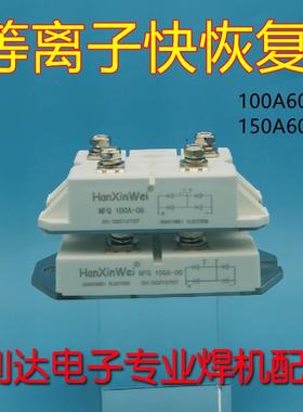 HanXinWei 等离子切割机 快恢复模块 二极管 100A600V MFQ100U6N