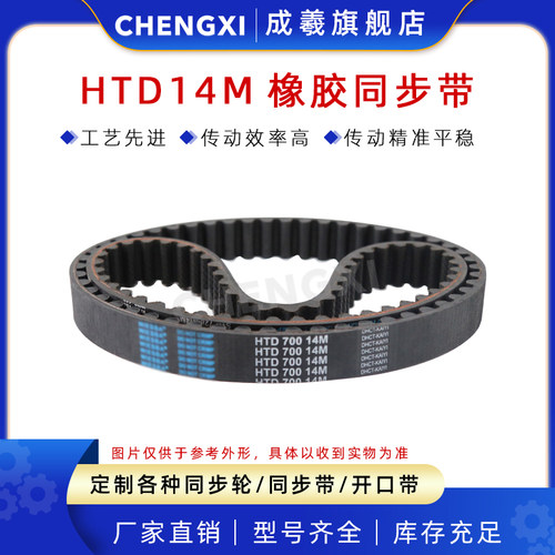 橡胶同步带HTD14M3304 3346 3360 3486 3500 3556 3570 3668 3710