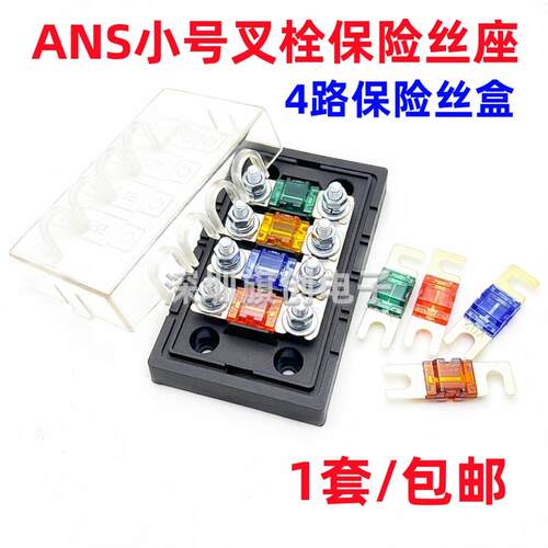 ANS小号叉栓保险丝座 4路电动汽车螺栓式保险丝盒 小平插保险片盒