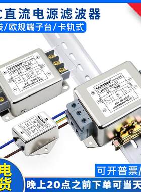 直流单双级电源滤波器DC12V24V48100V10A20A30A引线端子导轨净化