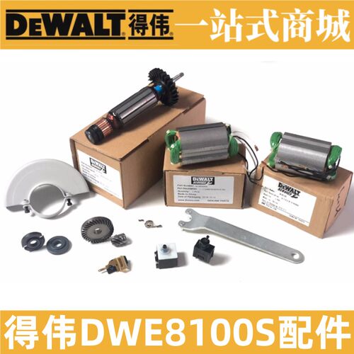 原装得伟角磨机DWE8100T/DWE8100S/8110S转子定子碳刷开关小齿轮
