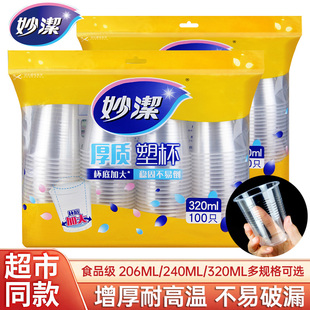 妙洁一次性杯子塑料杯整箱家用加厚透明水杯ml大号小号航空杯纸杯