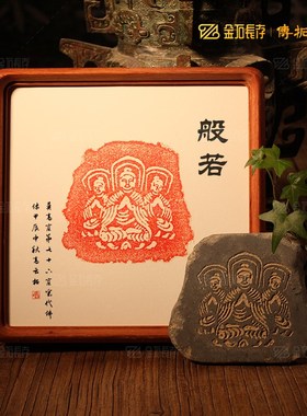 敦煌莫高窟佛造像拓版拓片石板模板工具心经瓦当T非遗拓印版画传