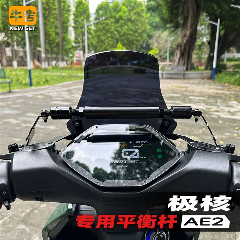 极核aeb4i专用ae2风挡挡风板改装配件平衡杆手机拓展导航支架扶手