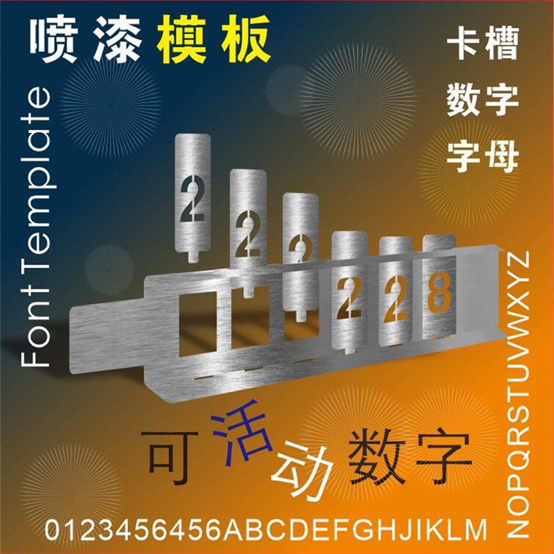 镂空喷漆模板数字0-9楼层号码牌定制镂空卡M槽 字活动字母牌分纤