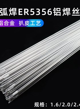 氩弧焊ER5356铝焊丝 铝焊条 纯铝铝合金焊条 1.6/2.0/2X.4铝镁焊