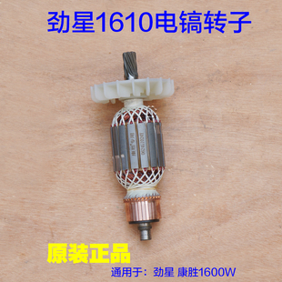 劲星1610康胜1600W电镐转子 大电镐原厂配件 定子1620电机Q8齿