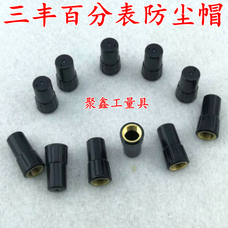 三丰百千分表/数显百分表防尘帽 三丰2046S2109S-10顶帽量具配件
