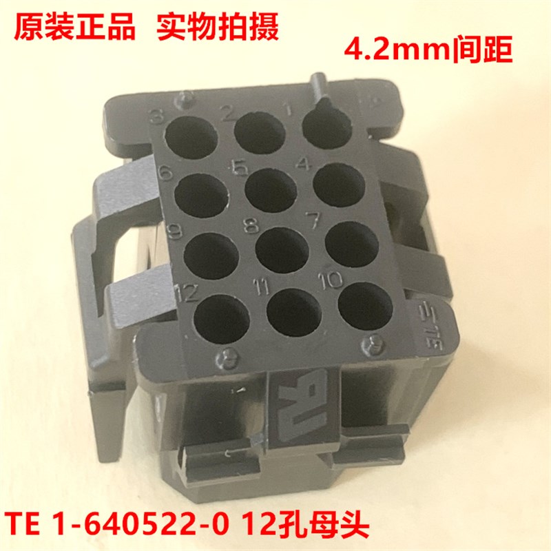 AMP泰科TE 1-640522-0 黑色12孔母头连接器 原装现货 当天发货