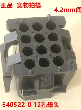 AMP泰科TE 1-640522-0 黑色12孔母头连接器 原装现货 当天发货