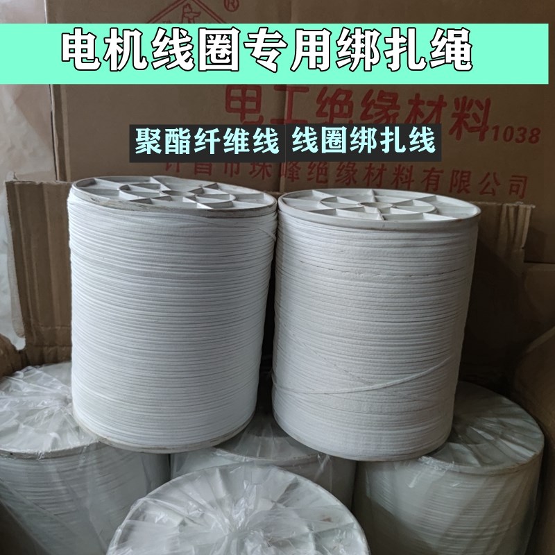 聚酯纤维绳电机绑扎套管定子绑扎线线圈绑扎线电机维修绝缘材料