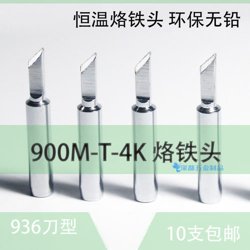 烙铁头 刀头60w斜口白光安泰信恒温通用型环保无铅900m-t-4k焊咀