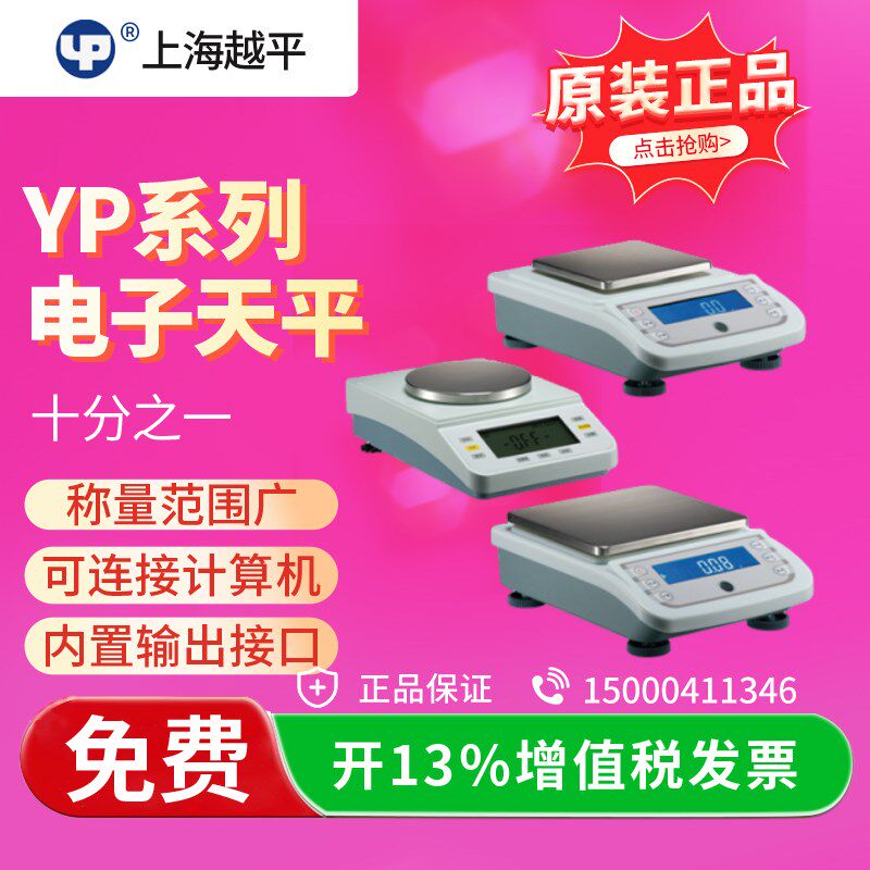 上海越平 YP20002电子天平/电子称/电子秤2000g/0.01g 百分之一