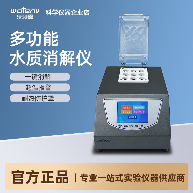 沃特恩多功能水质消解仪实验室智能定时COD总磷总氮9孔快速消解器