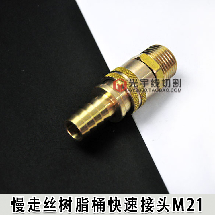 线切割慢走丝机床配件 树脂桶快速接头 全铜接头 树脂接头M21mm