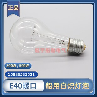船用投光灯灯泡E40E39大螺口耐震220V/110V/300W/500W适用TG1/2-B
