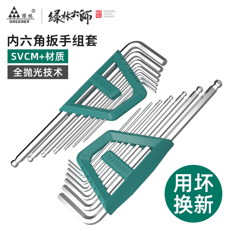 绿林大师内六角扳手套装svcm+内六方六棱6角螺丝刀自动六边形