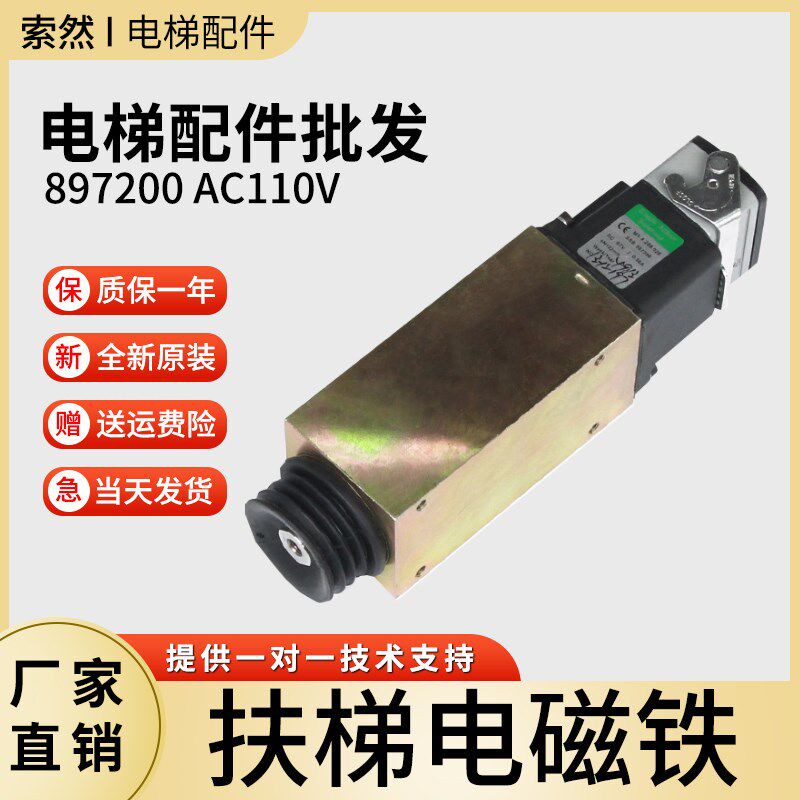 电梯9300 9500自动扶梯抱闸 897396 897200 电梯电磁铁制动器原装