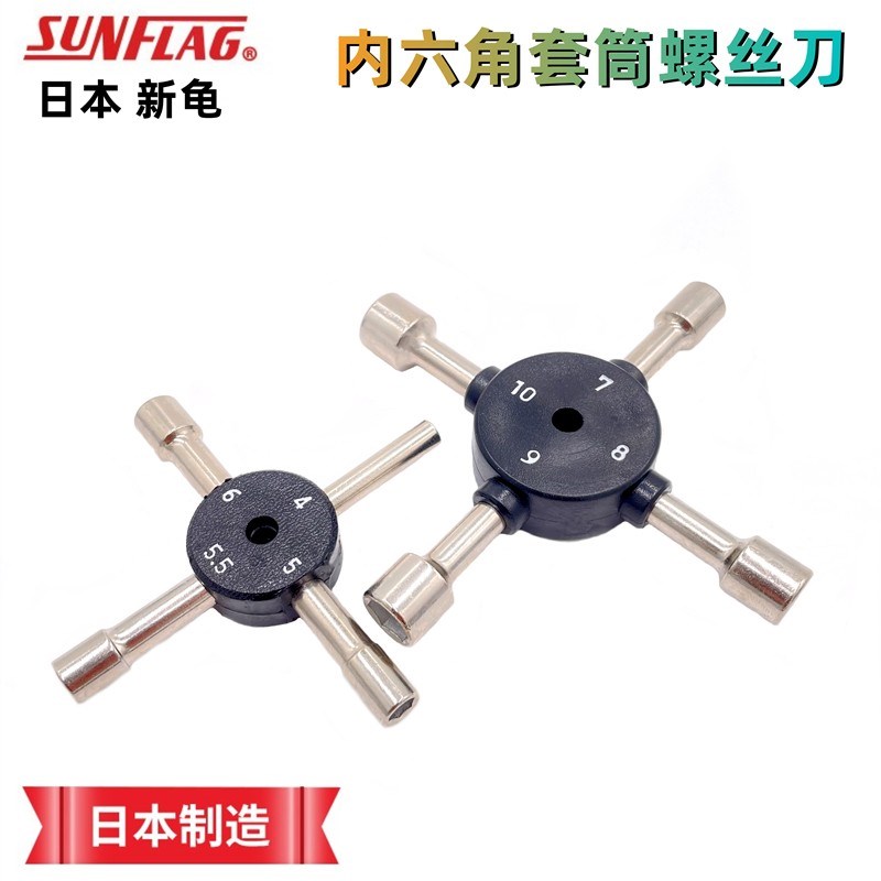 日本进口SUNFLAG新龟六角套筒螺丝刀扳手外六角起子套装工具4-10m