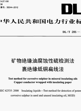 DL/T285-2012矿物绝缘油腐蚀性硫检测法裹绝缘纸铜扁线法,绝缘纸