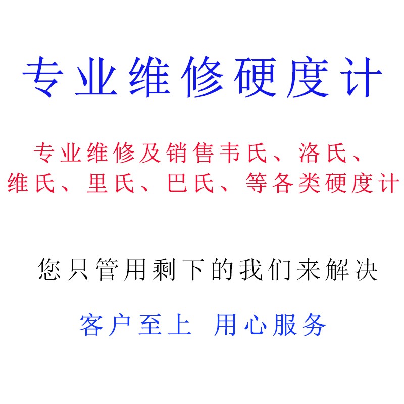 硬度计膜厚仪专业维修韦氏里氏巴氏硬度计洛氏维氏硬度计上门维修