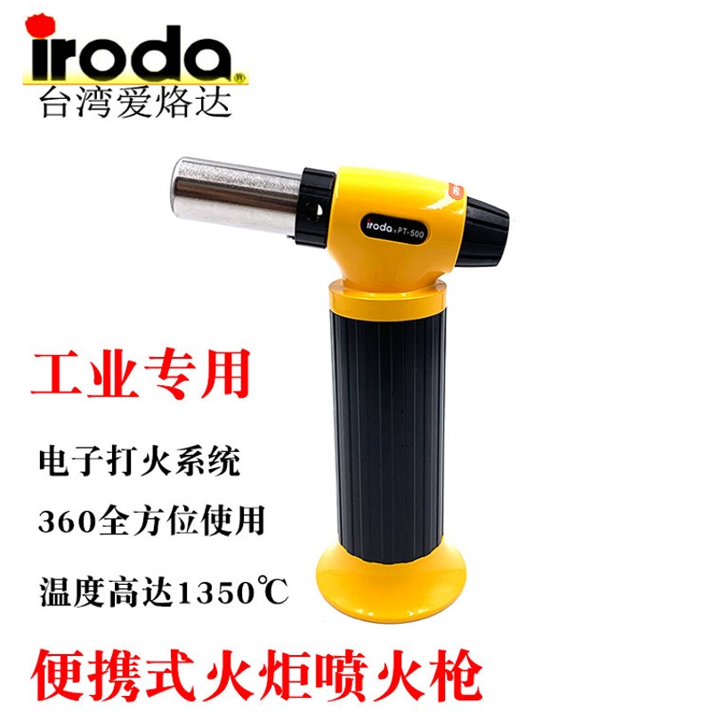 爱烙达iroda进口多用途喷火枪工业级喷火器PT-500焊接喷枪点火器