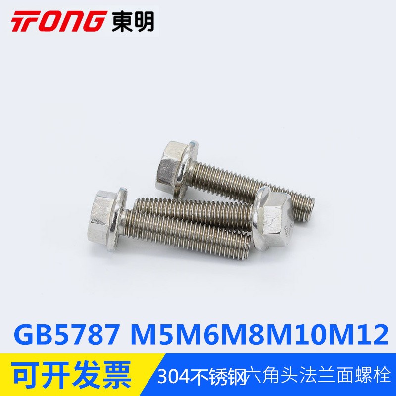 304不锈钢GB5787六角头法兰面螺栓汽车螺丝花齿防松M5M6M8M10M12