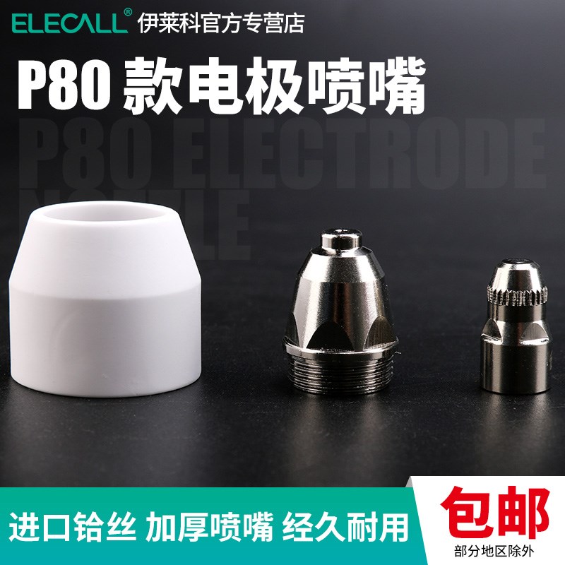 伊莱科LGK-100等离子切割机割枪P80配件保护罩分流器割嘴电极喷嘴
