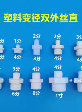 塑料双外丝直变径丝牙直通20 25 32异径牙粒4分 6分 1寸对丝接头