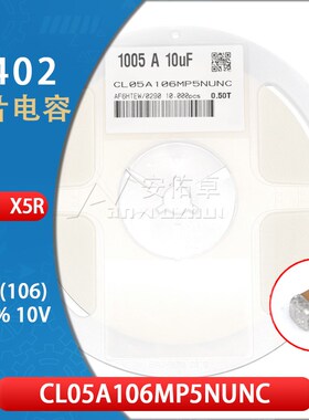 0402贴片电容 106M 10V 10uF 20% CL05A106MP5NUNC 材质X5R