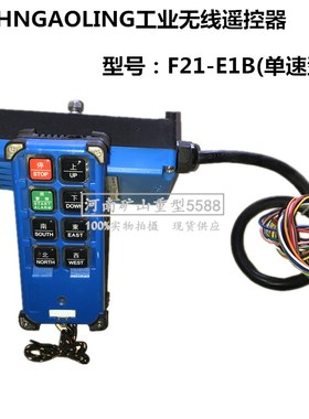 HNGAOLING河南高灵F21-E1B电动葫芦工业无线遥控器蓝色单速8钮