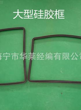 73*35m0m/500*390m7ZNFm防撞硅胶框 硅胶密封框 大尺寸凹边硅 胶