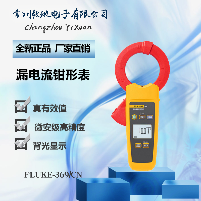 福禄克 FLUKE-369/CN 钳形表电工工业用高精度真有效值漏电电流表